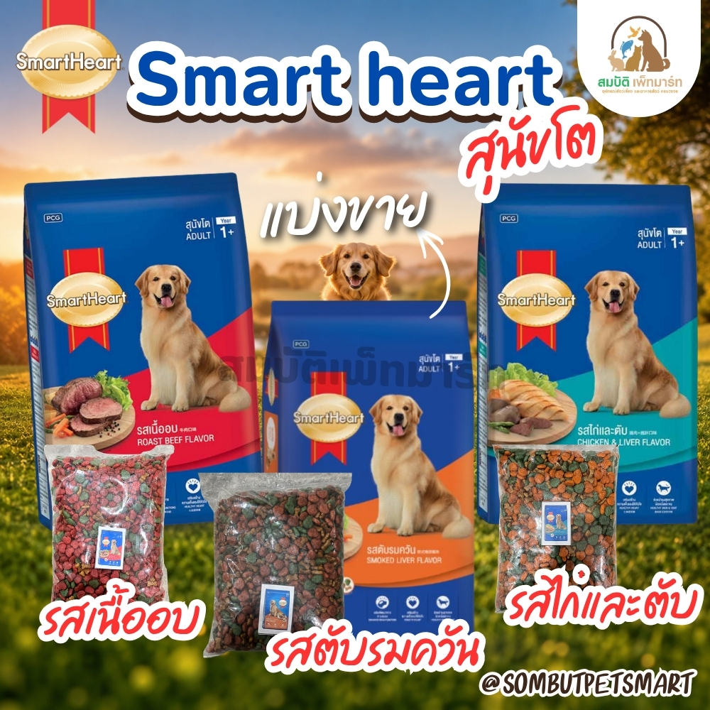 อาหารสุนัขโต SmartHeart ( แบ่งขาย 800G.)