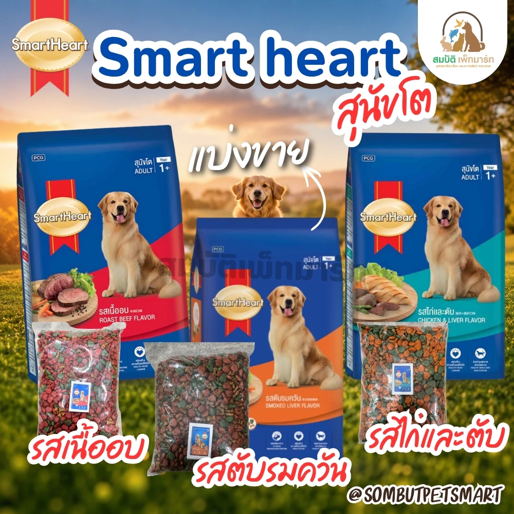 อาหารสุนัขโต SmartHeart ( แบ่งขาย 800G.)