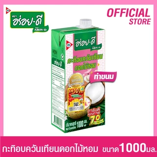 อร่อยดีกะทิอบควันเทียน 1000มล.