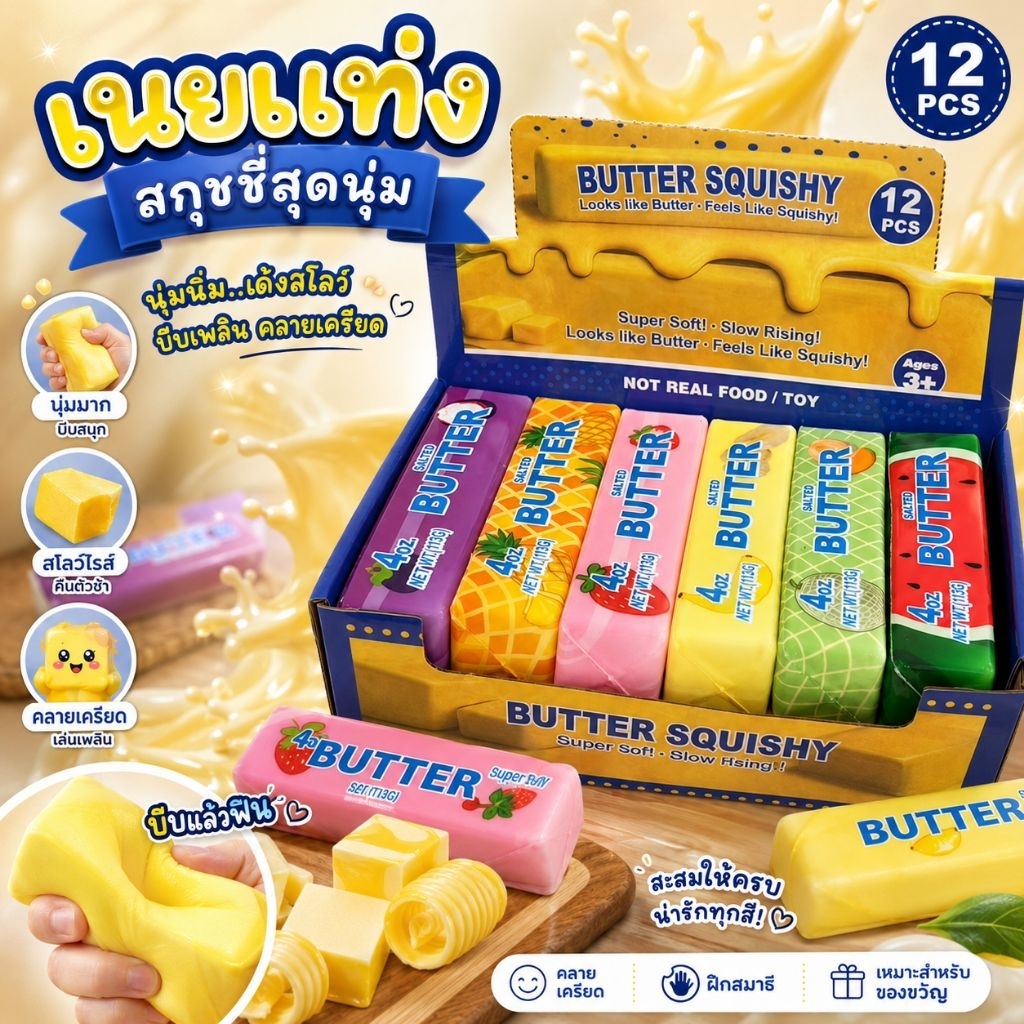 สกุชชี่เนย 1 กล่อง12 ชิ้น บีบนุ่มบีบฟินมือสุดๆสินค้าพร้อมส่ง