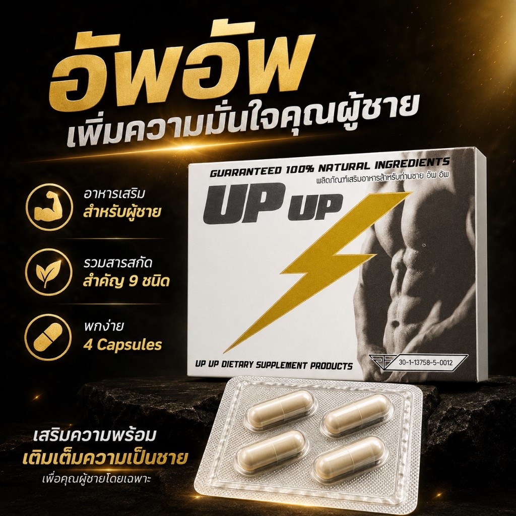 อัพอัพ UP UP อาหารเสริมผู้ชาย เพิ่มความมั่นใจ ดูแลความพร้อมก่อนเริ่มกิจกรรม 4 แคปซูล