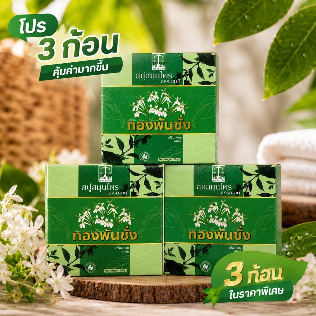 ( ของแท้ ) สบู่สมุนไพรธรรมชาติ ทองพันชั่ง 50 กรัม
