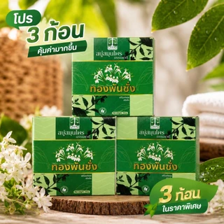( โปร 3 ก้อน ) สบู่สมุนไพรธรรมชาติ ทองพันชั่ง 50 กรัม ( ของแท้ )