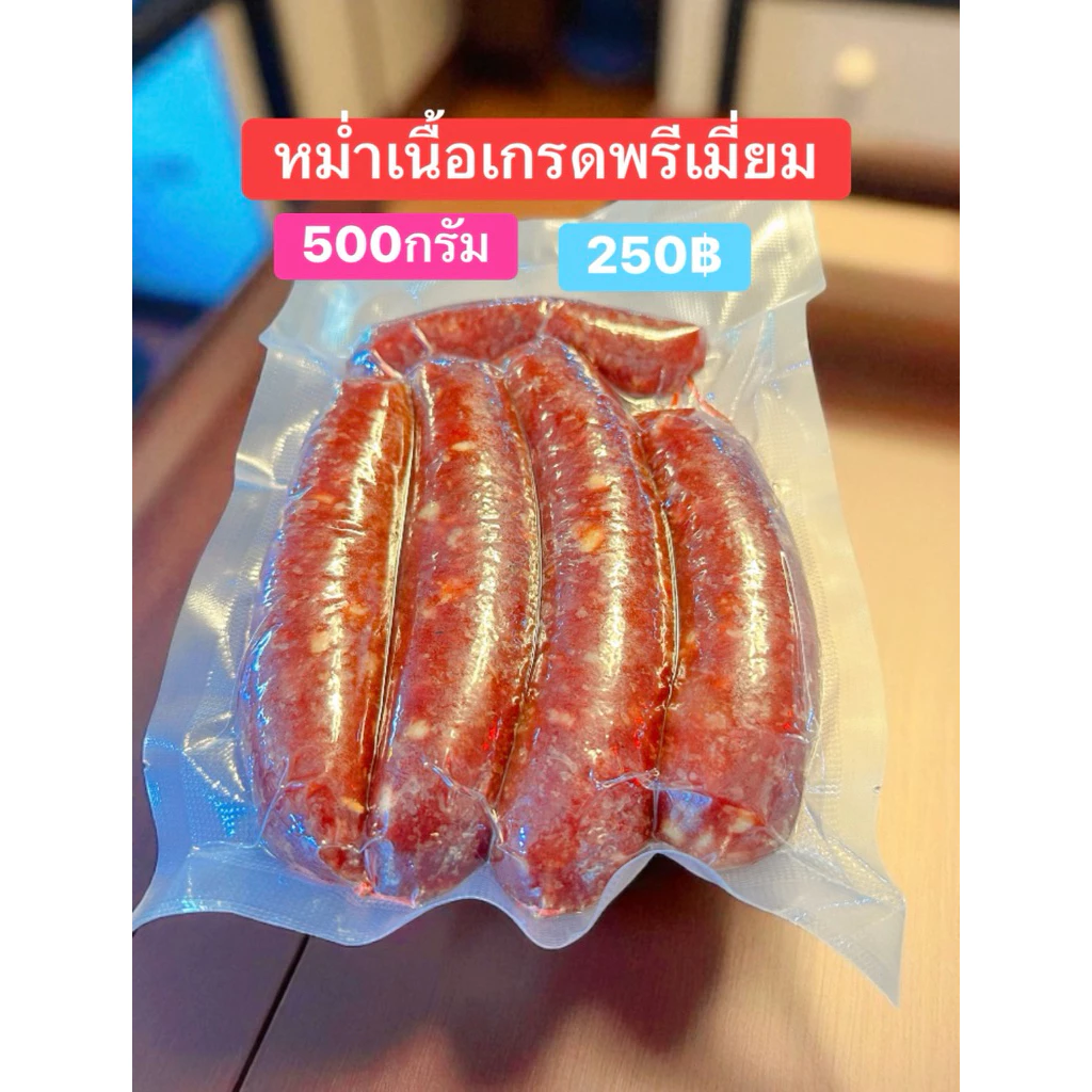 หม่ำเนื้อ สูตรท่านเปาเข่ง อีสานแท้ เนื้อวัวคุณภาพ ทำสดใหม่ หอมข้าวคั่ว เครื่องเทศ พร้อมปรุง 100g / 250g / 500g