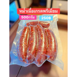 หม่ำเนื้อ สูตรท่านเปาเข่ง อีสานแท้ เนื้อวัวคุณภาพ ทำสดใหม่ หอมข้าวคั่ว เครื่องเทศ พร้อมปรุง 100g / 250g / 500g