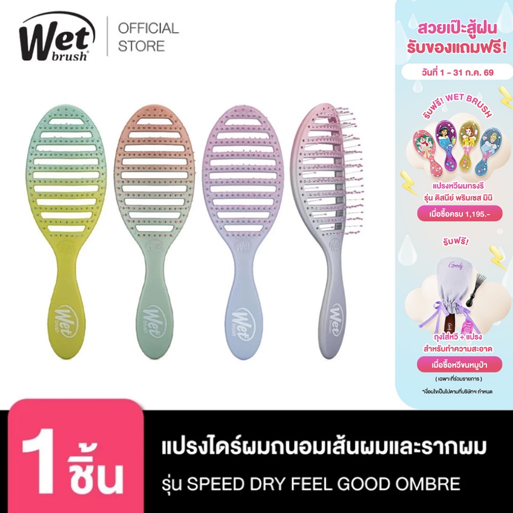 WET BRUSH 57898 แปรงไดร์ผมถนอมเส้นผมและรากผม รุ่น TREASURED WATERS SPEED DRY - MERMAID TAIL
