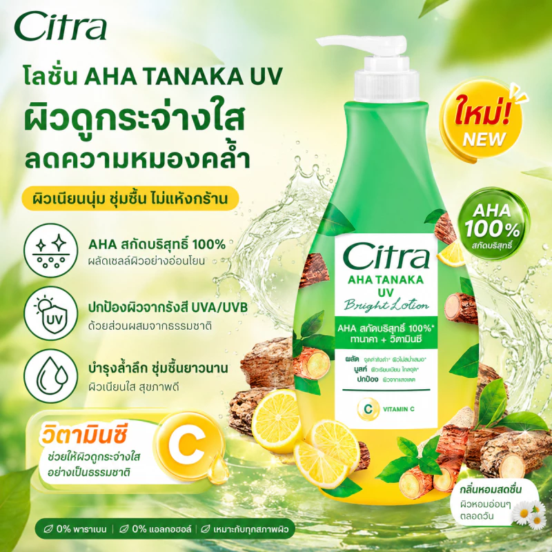 ซิตร้า ทานาคา เอเอชเอ โลชั่น 320 มล. CITRA TAKANA AHA LOTION 320 ML.
