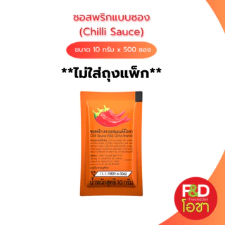 [ขายยกลัง ไม่ใส่ถุงแพ็ก] ซอสพริก เอฟแอนด์ดีโอชา ซองเล็ก ขนาด 10 กรัม x 500 ซอง- F&D Ocha Tomato Ketchup