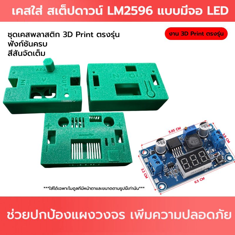 เคสพลาสติก 3D Print สเต็ปดาวน์ LM2596 3A รุ่นมีจอแสดงผล LED กล่องครอบโมดูลแปลงแรงดันไฟ Step Down DC-DC มีให้เลือก 12 สี