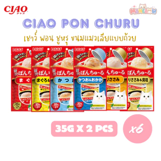 [แพ็ค 6 ซอง] CIAO PON CHURU พอน ชุหรุ ขนมแมวเลียแบบถ้วย 35gx2ถ้วย [แพ็ค]