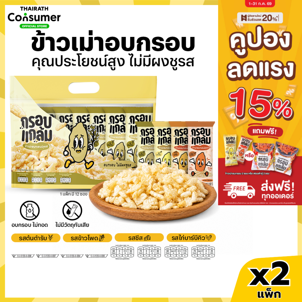 [แพ็กx2] ข้าวเม่าอบกรอบ กรอบแกล้ม วิตามินสูง ไม่มีผงชูรส อร่อย ขนมกินเล่นข้าวไทย คลีน ขบเคี้ยว เบรคแตก ขนมคลีน 24ซอง