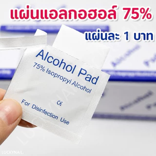 แผ่นแอลกอฮอล์ 75% Alcohol Pad ชิ้นละ 1 บาท เช็ดทำความสะอาดแบบพกพา