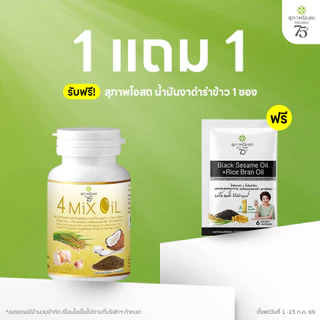 สุภาพโอสถ โฟร์มิกซ์ออยล์ น้ำมันสกัดมะพร้าว รำข้าว งาขี้ม้อน กระเทียม 60 แคป 1 กระปุก