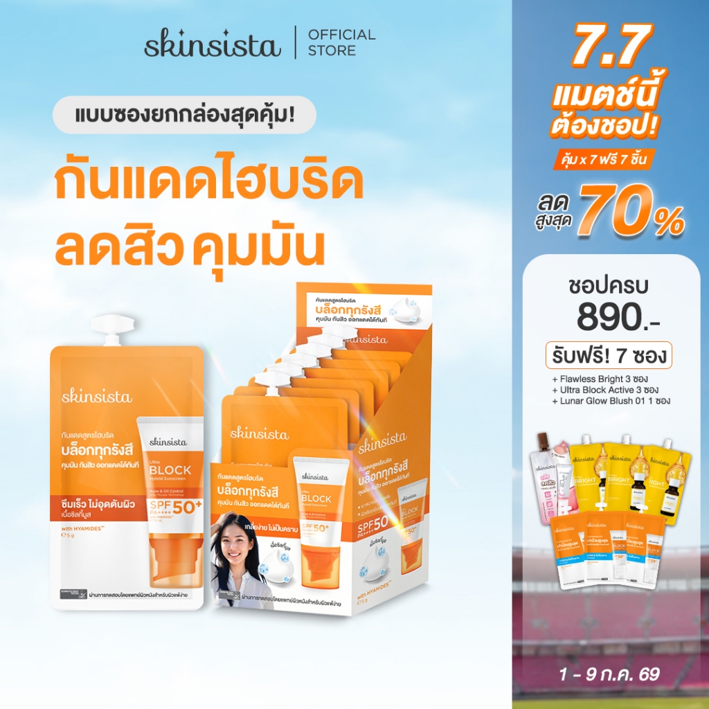 [6 ซอง] Skinsista ครีมกันแดด คุมมัน กันสิว สูตรไฮบริด บล็อกทุกรังสี บางเบา Ultra Block Hybrid SPF50+ PA++++