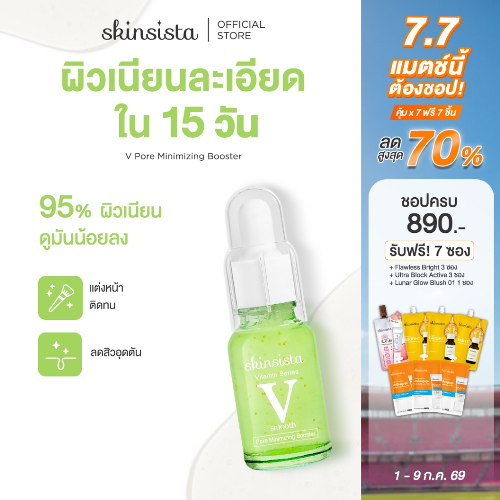 Skinsista บูสเตอร์ กระชับรูขุมขน คุมมัน ผิวเรียบเนียน V Pore 15 ml