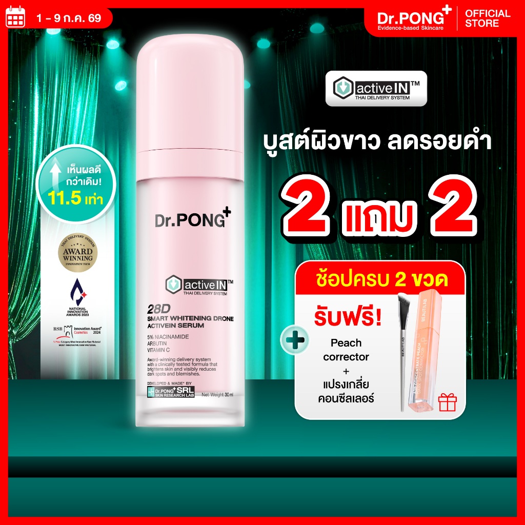 [2 ฟรี Peach+แปรง] เซรั่มสูตรใหม่! Gen2 Dr.PONG 28D smart whitening drone activein serum เซรั่มบำรุงผิวกระจ่างใส