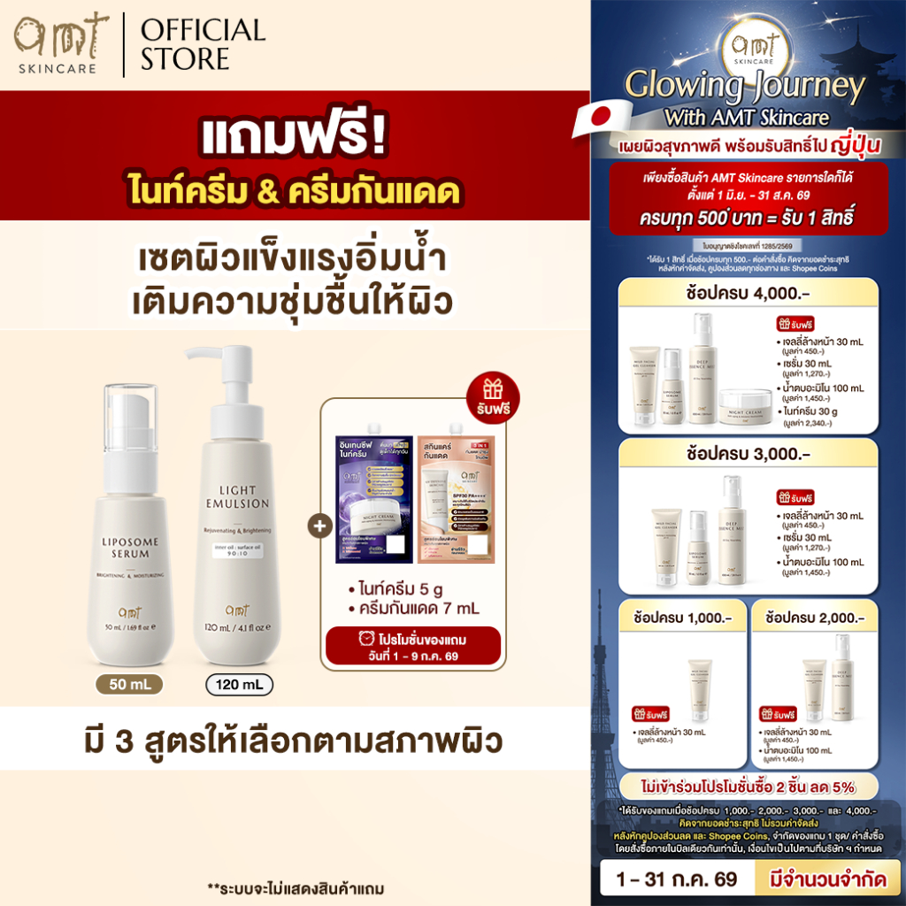 [มีของแถม] เซตผิวอิ่มน้ำใหญ่AMT Liposome Serum 50 mL & AMT Emulsion 120mL แถมฟรี! ไนท์ครีมซอง & กันแดดซอง