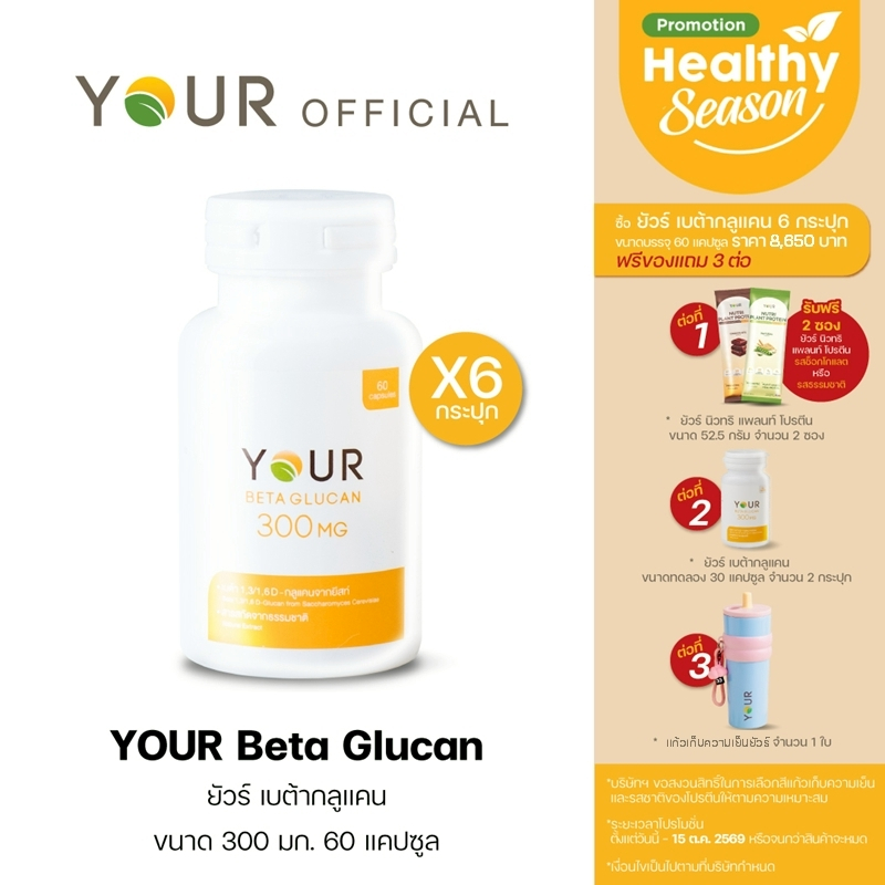 YOUR Beta Glucan (ยัวร์) เบต้ากลูแคนบริสุทธิ์ เข้มข้น 300 มก. 60 แคปซูล 6 กระปุก ส่งฟรี+ผ่อนได้-010600006