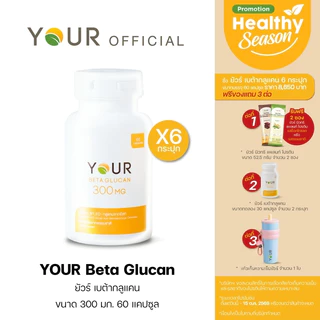 YOUR Beta Glucan (ยัวร์) เบต้ากลูแคนบริสุทธิ์ เข้มข้น 300 มก. 60 แคปซูล 6 กระปุก ส่งฟรี+ผ่อนได้-010600006