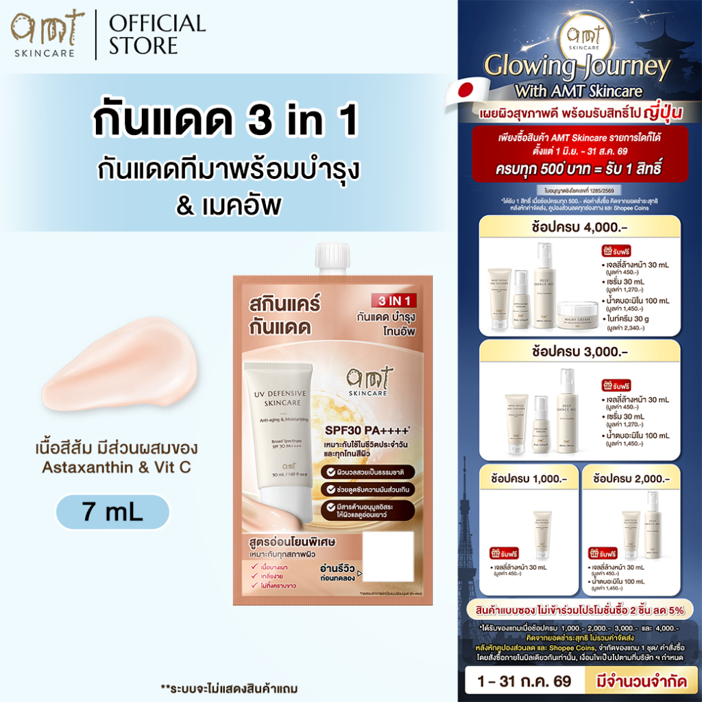 [1 ซอง] AMT UV Defensive Skincare SPF30 PA++++  7 mL - กันแดด 3 in 1 เป็นทั้งบำรุง กันแดด และเมคอัพเบส ไม่วอก