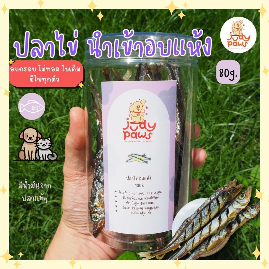 ปลาไข่อบแห้ง 80 กรัม ขนมสุนัข แมว JudyPaws Dried Capelin Fish 80g.