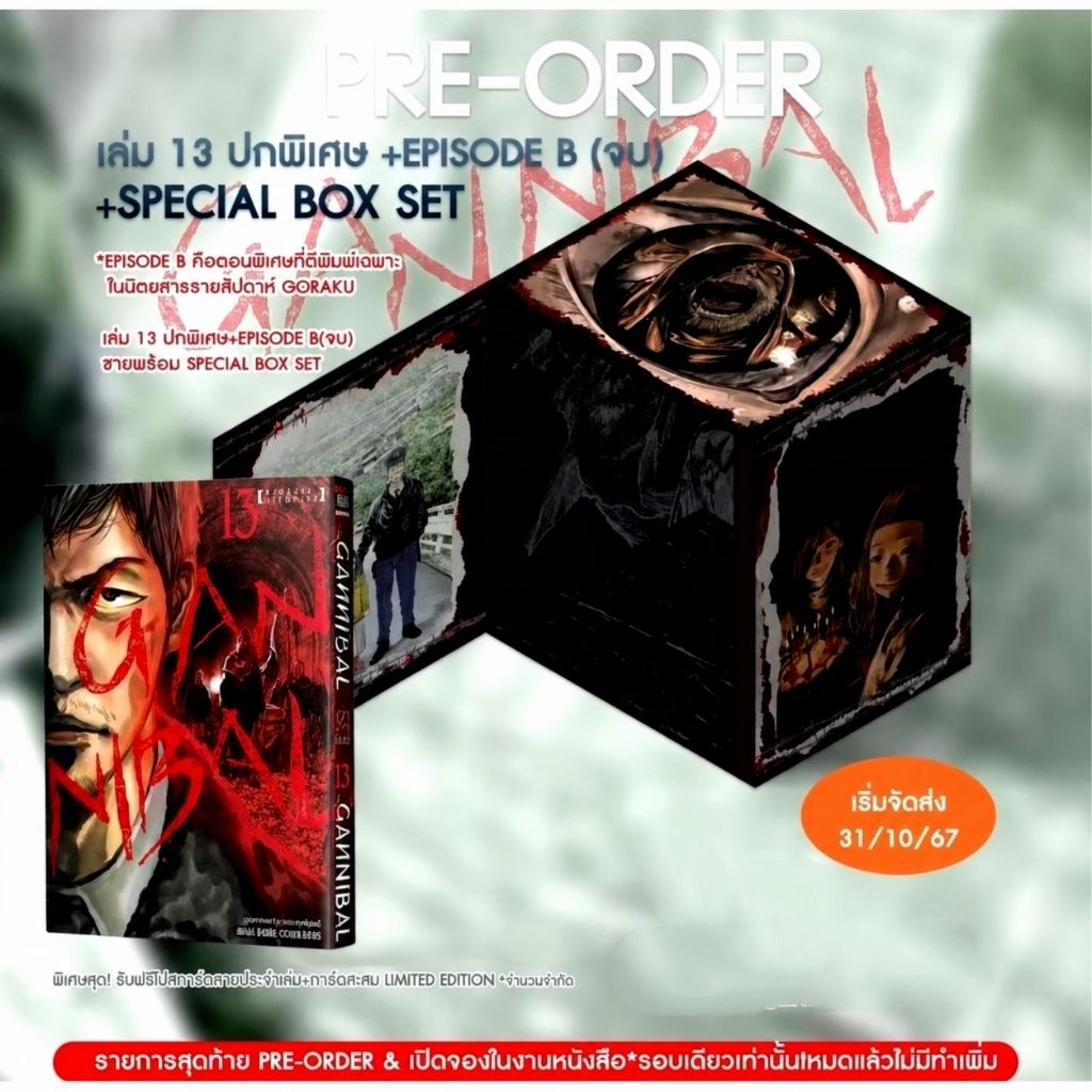 GANNIBAL Boxset (เฉพาะเล่ม13 [ไม่มีเล่ม1-12] + BOX) ของใหม่