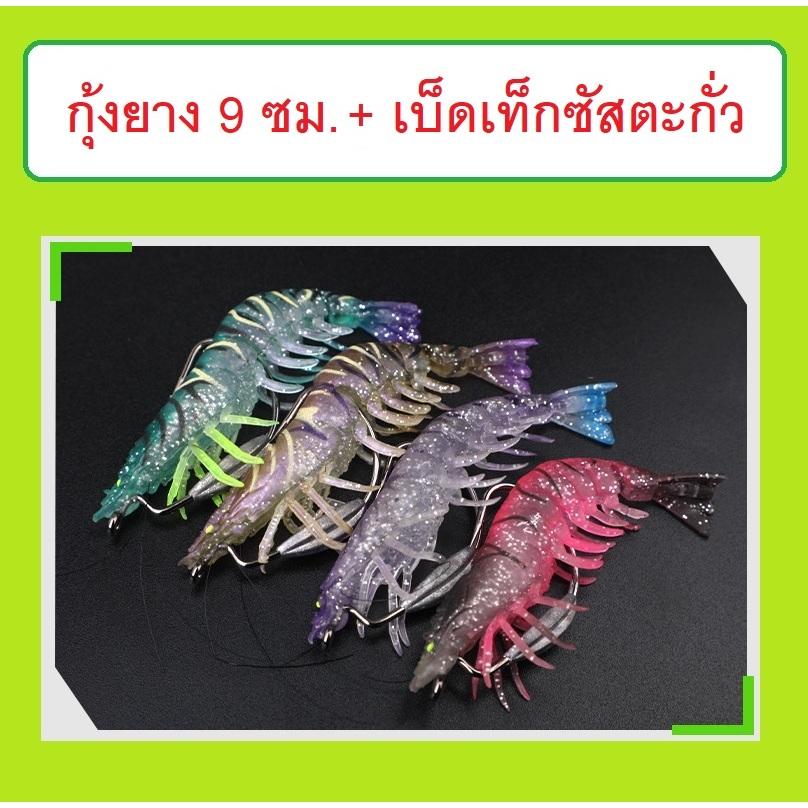[[ PongFishing ]] กุ้งยาง+เบ็ดเท็กซัสตะกั่ว ยาว 9 ซม. หนัก 10 กรัม มีให้เลือกใช้ 8 สี สำหรับปลาล่าเหยื่อ มีตัวเป็นโดน