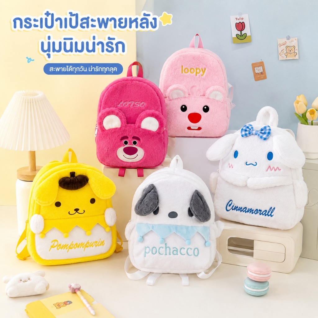 กระเป๋าเป้เด็กขนฟูนุ่ม ลายสัตว์น่ารัก หลายแบบให้เลือก น้ำหนักเบา พร้อมสายสะพายปรับได้