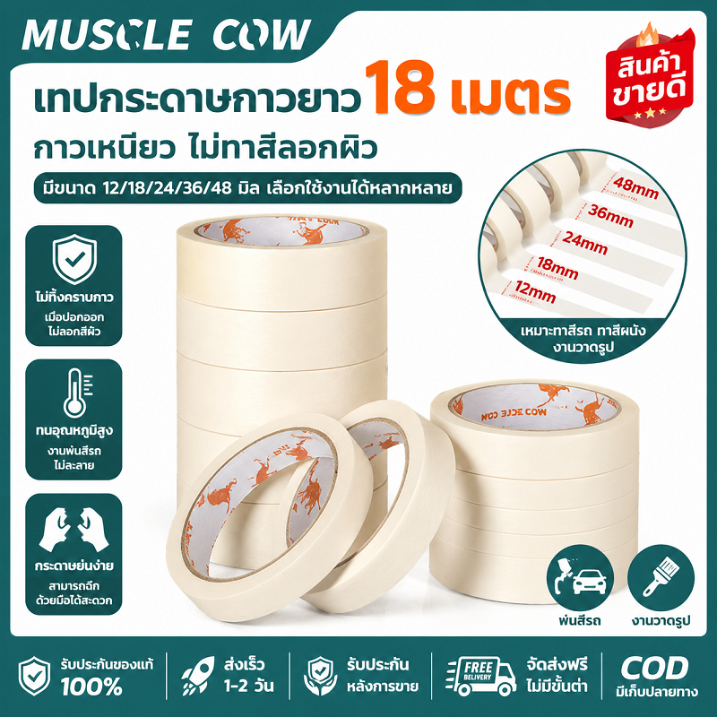 MUSCLECOW เทปกระดาษกาวช่าง 18 เมตร มีหลายขนาดให้เลือก ติดแน่นไม่หลุดง่าย ใช้งานทาสีและงานช่างทุกชนิด