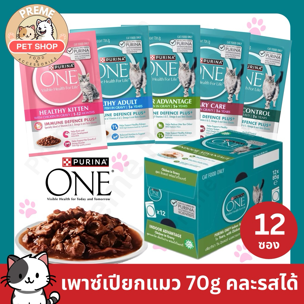 Purina One อาหารเปียกแมว 70g ยกโหล 12 ซอง คละรสได้ 5 สูตร ลูกแมว แมวโต เนื้อชิ้นในน้ำเกรวี่