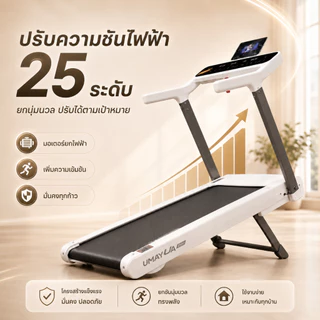 ลู่วิ่งไฟฟ้า U4 ความชันไฟฟ้า 25 ระดับ Treadmill มอเตอร์ 5.2HP ลู่วิ่ง ความเร็ว 1-18 กม./ชั่วโมง ตรวจอัตราการเต้นหัวใจ