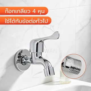 GOOD SWAN ก๊อกสนาม ขนาด 4 หุน หัวทองเหลือง ชุปโครเมี่ยม สำหรับต่อเครื่องซักผ้าและสายยาง