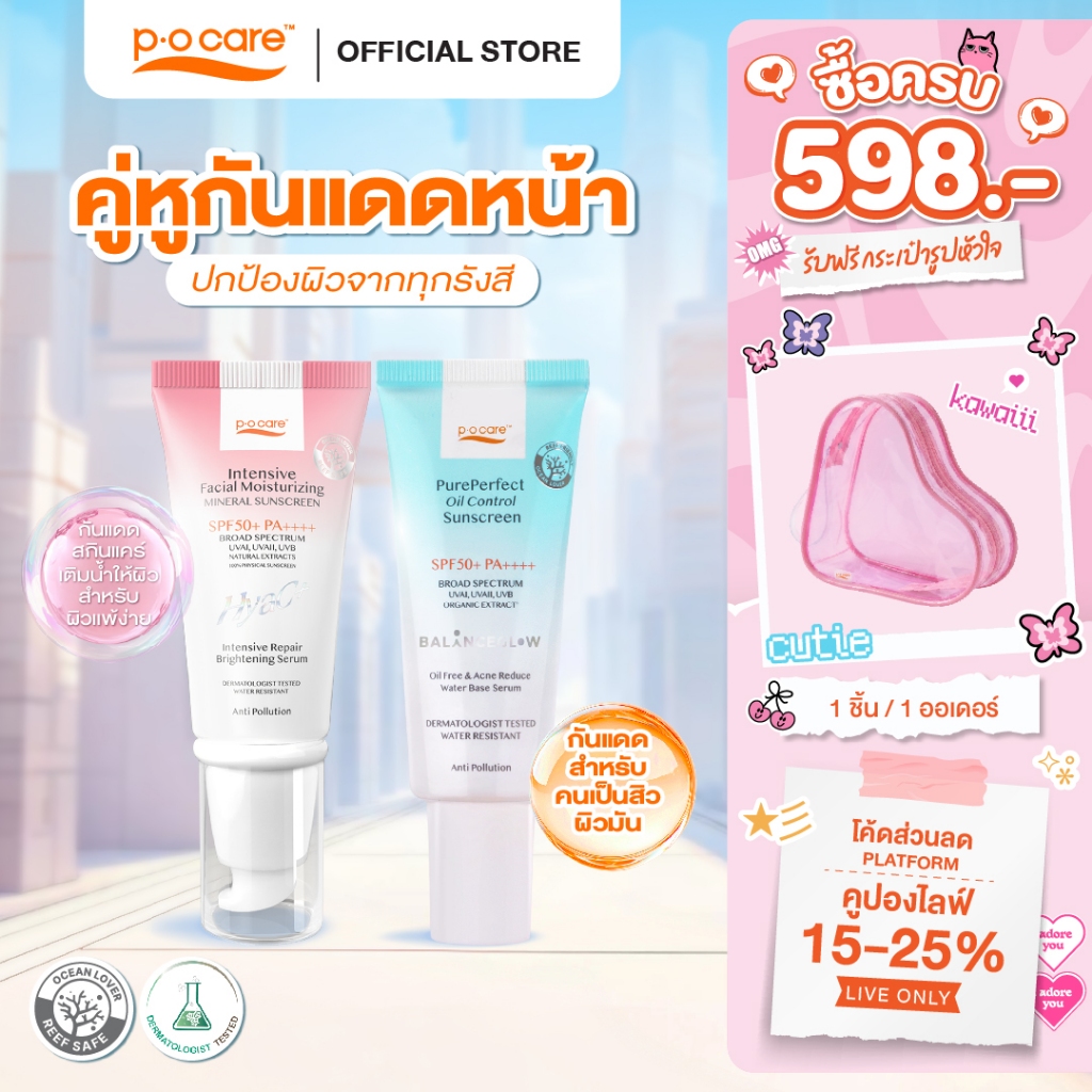 [คู่หูกันแดด] P.O.Care Hyac+ & Pure Prefect Sunscreen 40 ml. กันแดดไฮยาซี +กันแดดเนื้อน้ำคุมมัน เหมาะสำหรับผิวแพ้ง่าย