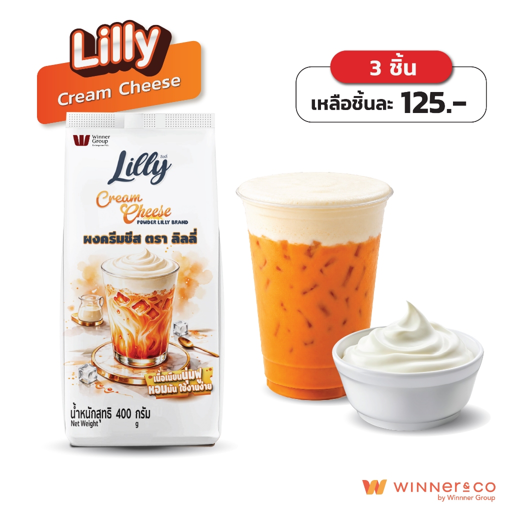 LILLY Cream Cheese Powder 400g - ลิลลี่ ผงครีมชีส 400 กรัม