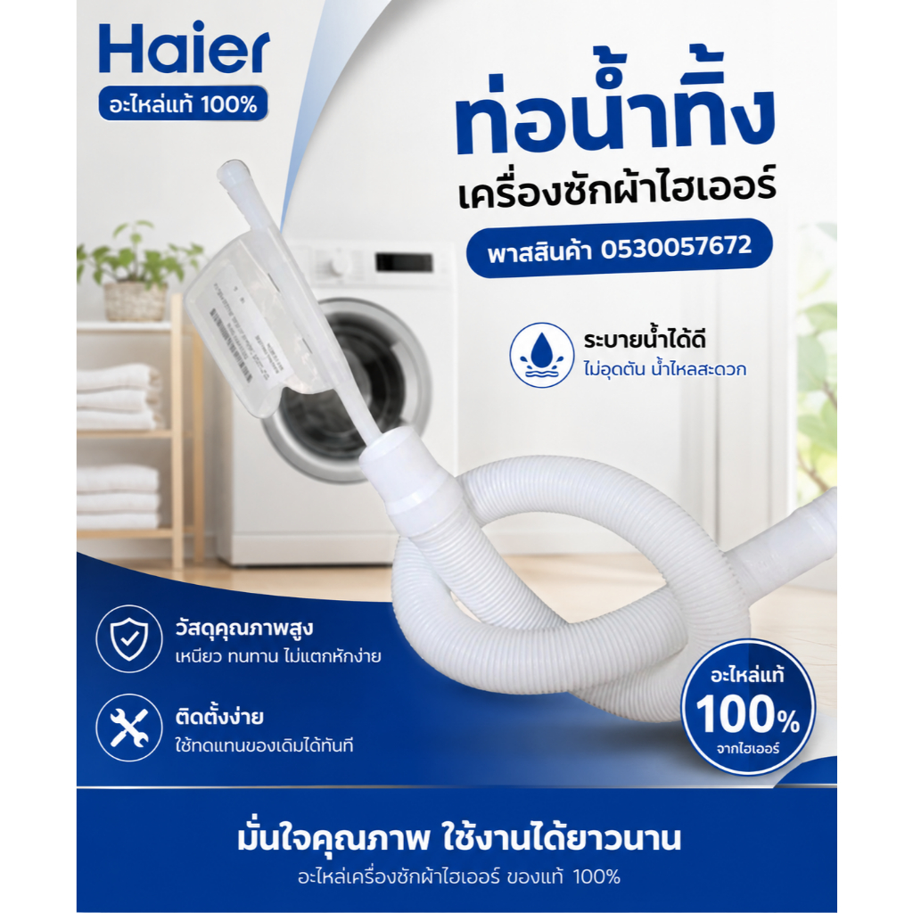 Haier ท่อน้ำทิ้งเครื่องซักผ้าไฮเออร์ 0530057672 DRAIN HOSE รุ่นที่ใช้งาน HWM-T100 HWM-T120 HWM-T130 