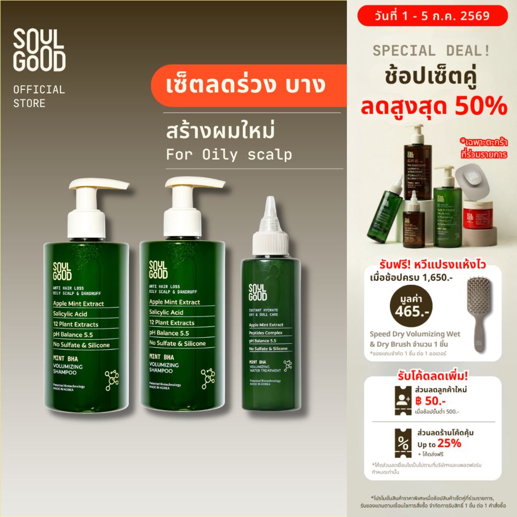 SoulGood MintBHA Shampoo 300mlx2 & Mint Treatment แชมพูมิ้นท์ ทรีทเม้นท์มิ้นท์