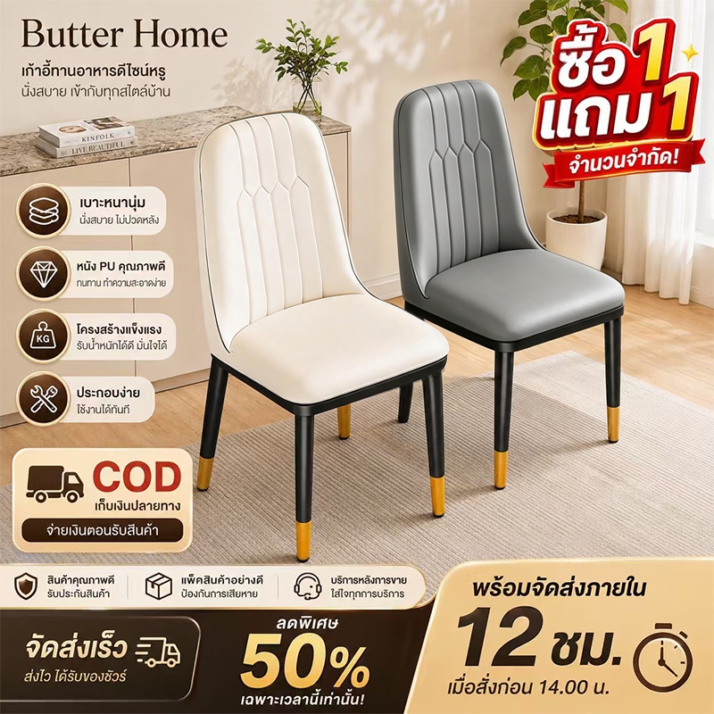 [ซื้อ1 แถม1] Butter เก้าอี้ทานอาหาร เก้าอี้คาเฟ่ เก้าอี้กินข้าว เบาะหนัง รับน้ำหนักได้ 300KG