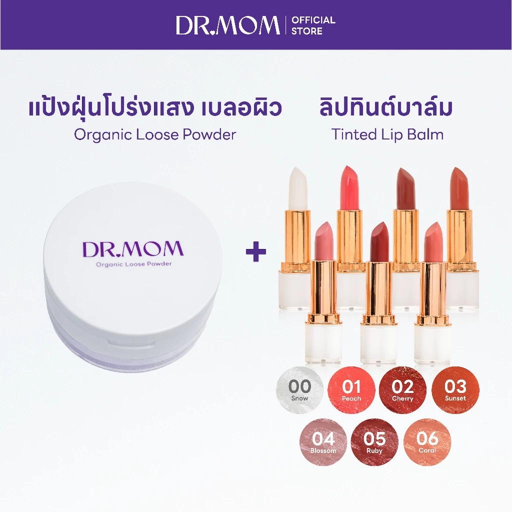 (แป้งฝุ่น+ลิปทินต์บาล์ม) DR.MOM ORGANIC LOOSE POWDER + DR.MOM TINTED LIP BALM