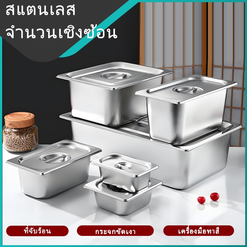 ถาดตักอาหารสแตนเลส เกรดดี มีฝาปิดมิดชิด กันฝุ่น เก็บความสะอาด เหมาะกับโรงอาหาร ร้านค้า และร้านอาหาร