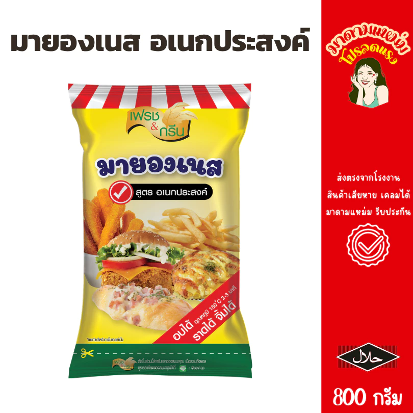 มายองเนสอเนกประสงค์ เฟรชแอนด์กรีน 800 กรัม มีฮาลาล อบได้ทนความร้อนได้ ราดสลัด จิ้มของทอด(20-366)