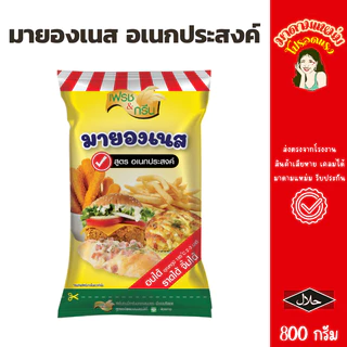 มายองเนสอเนกประสงค์ เฟรชแอนด์กรีน 800 กรัม มีฮาลาล อบได้ทนความร้อนได้ ราดสลัด จิ้มของทอด(20-366)