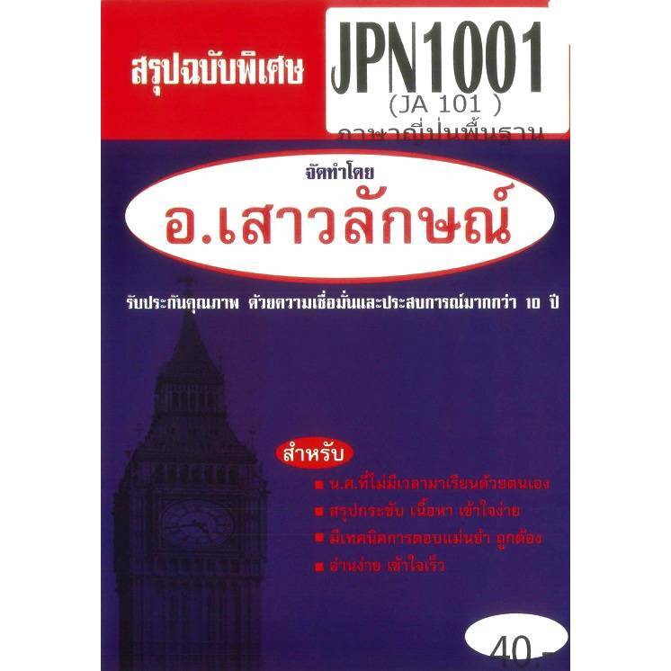 สรุป JPN1001 ภาษาญี่ปุ่นพื้นฐาน อ.เสาวลักษณ์