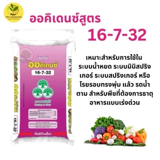 ปุ๋ยเกล็ดระบบน้ำ ออคิเดนซ์ สามต้นไม้ 16-7-32 บำรุงต้นบำรุงผลผลิต