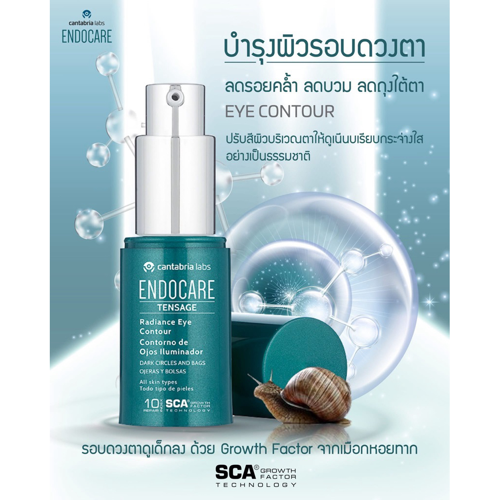 (Exp 03/27 ราคาพิเศษ)Endocare Tensage Radiance Eye Contour (15ml) ครีมบำรุงรอบดวงตา