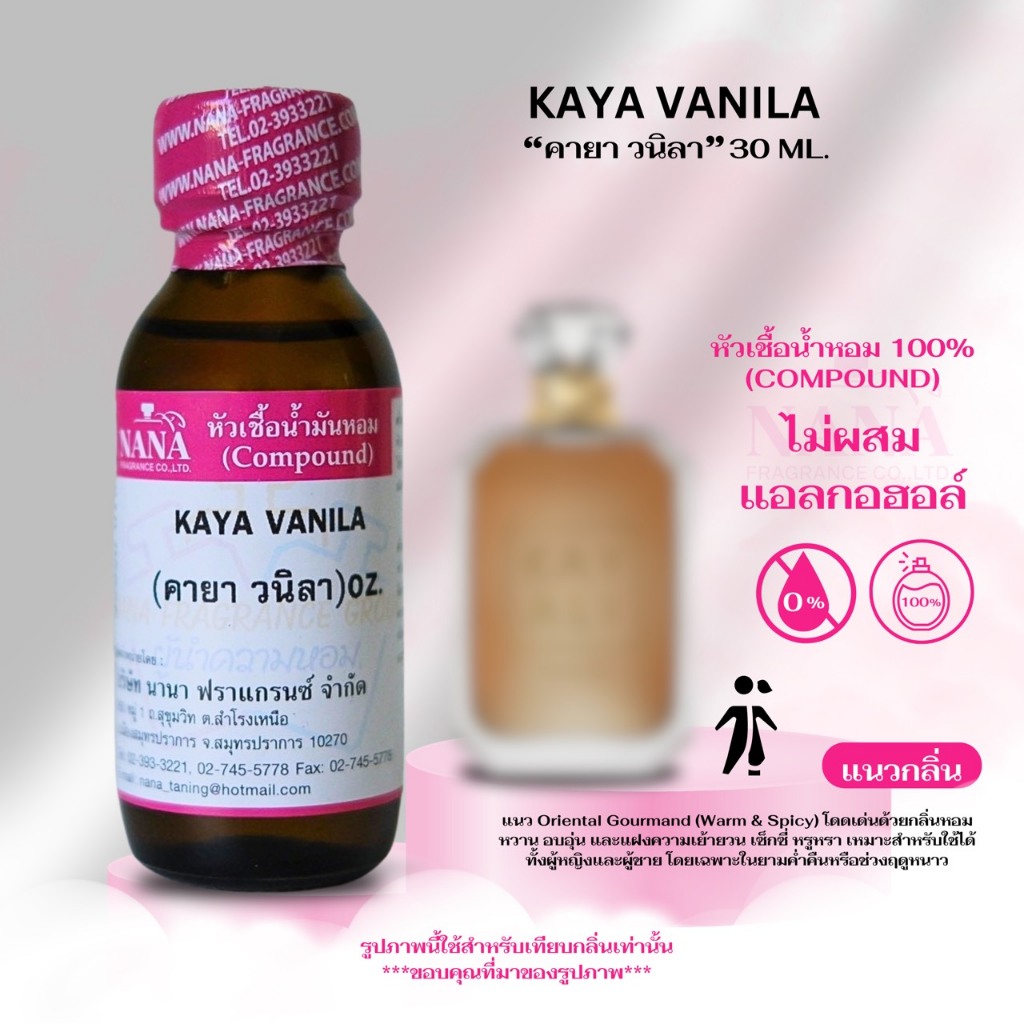 หัวเชื้อน้ำหอม 100% กลิ่น คายา วนิลา (KAYA VANILA)
