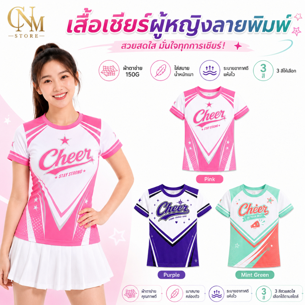 เสื้อเชียร์ผู้หญิงคอกลม ลายพิมพ์สปอร์ต ผ้าตาข่าย 150G ระบายอากาศดี ใส่สบาย มี 3 สี