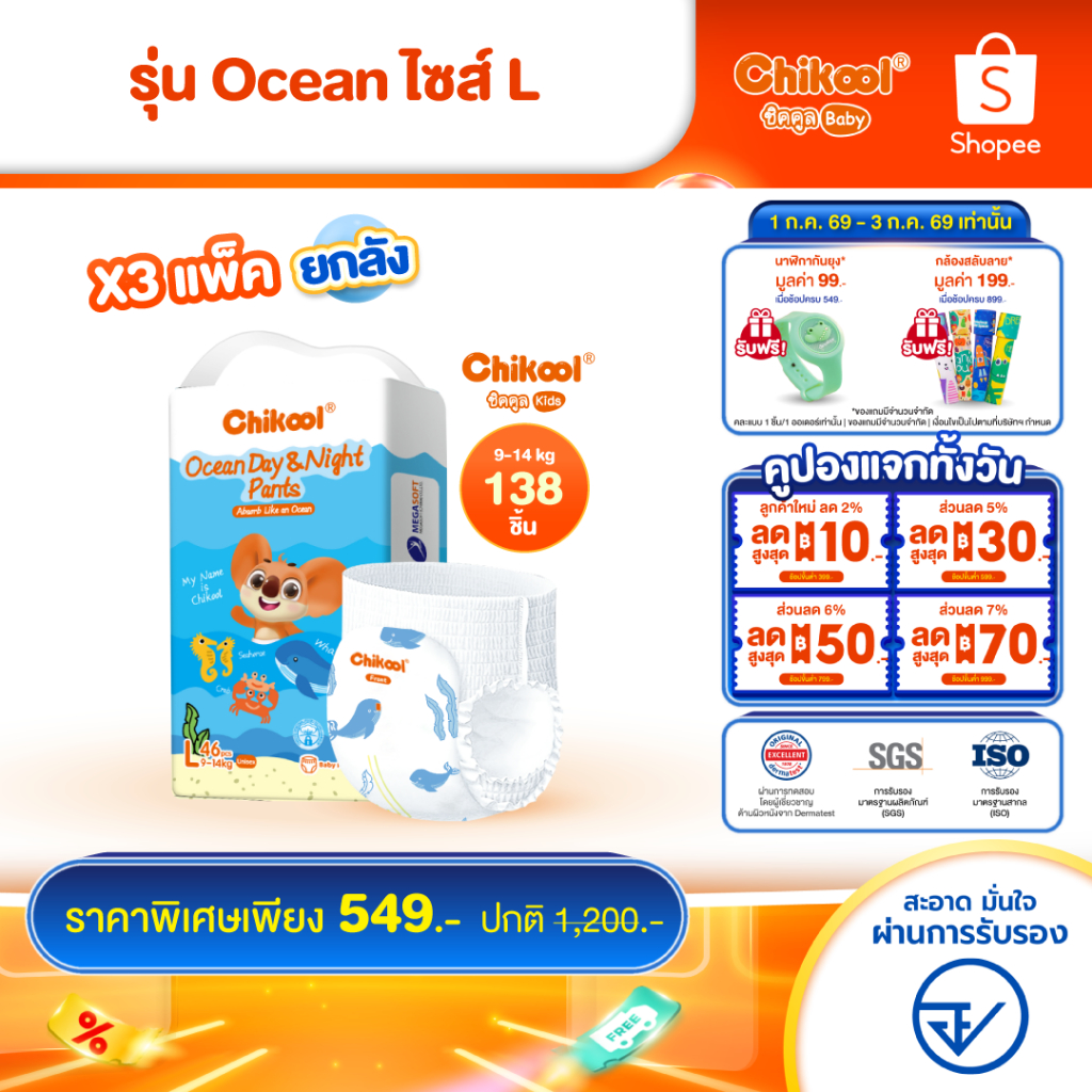 [ขายยกลัง x3 แพ็ค] Chikool Ocean Day&Night Pants ชิคคูล กางเกงผ้าอ้อมเด็ก โอเชียน เดย์&ไนท์ ไซส์ L
