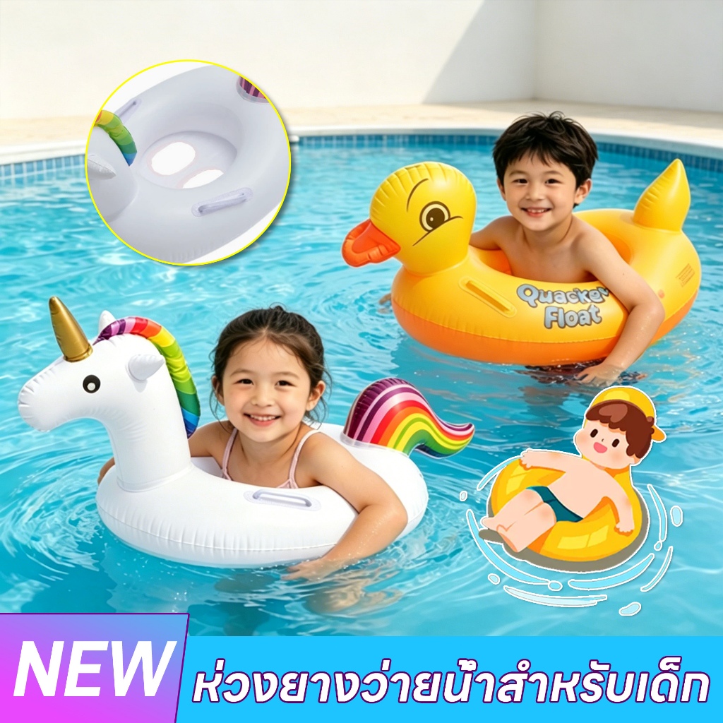 ห่วงยางรูปเป็ด-ยูนิคอร์น  มีที่จับ+ที่นั่ง พีวีซีหนาทนทาน ปลอดภัย เด็ก1-10ปี หัดว่ายน้ำ ของเล่นเป่าลม พร้อมส่ง