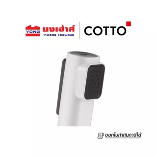 COTTO สายฉีดชำระ รุ่น CT9915#WH(HM) 2ฟังก์ชั่น สีขาว สายฉีดชำระ