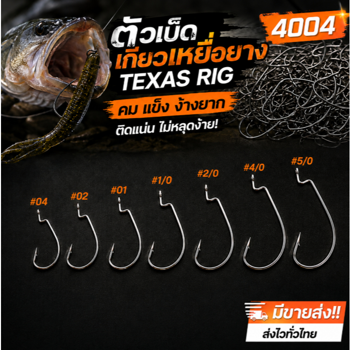 ตัวเบ็ดเกี่ยวหนอนยาง Texas เหยื่อเป็น สีดำ คม แข็ง ไม่ง้างง่าย THOS-4009BN